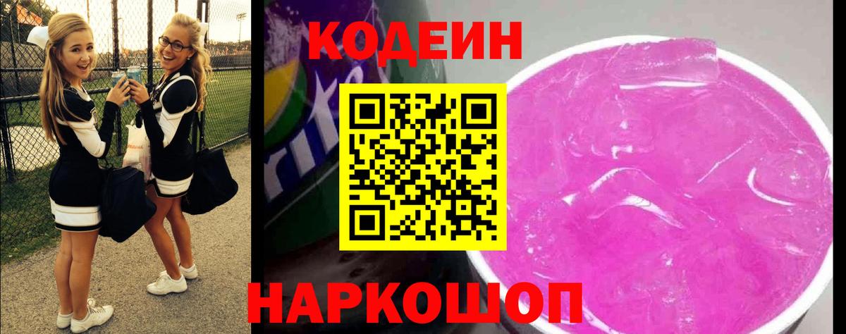 Кодеин Purple Drank  Вход с VPN  Каменск-Уральский  Кодеиновый сироп Lean напиток Lean (лин) 